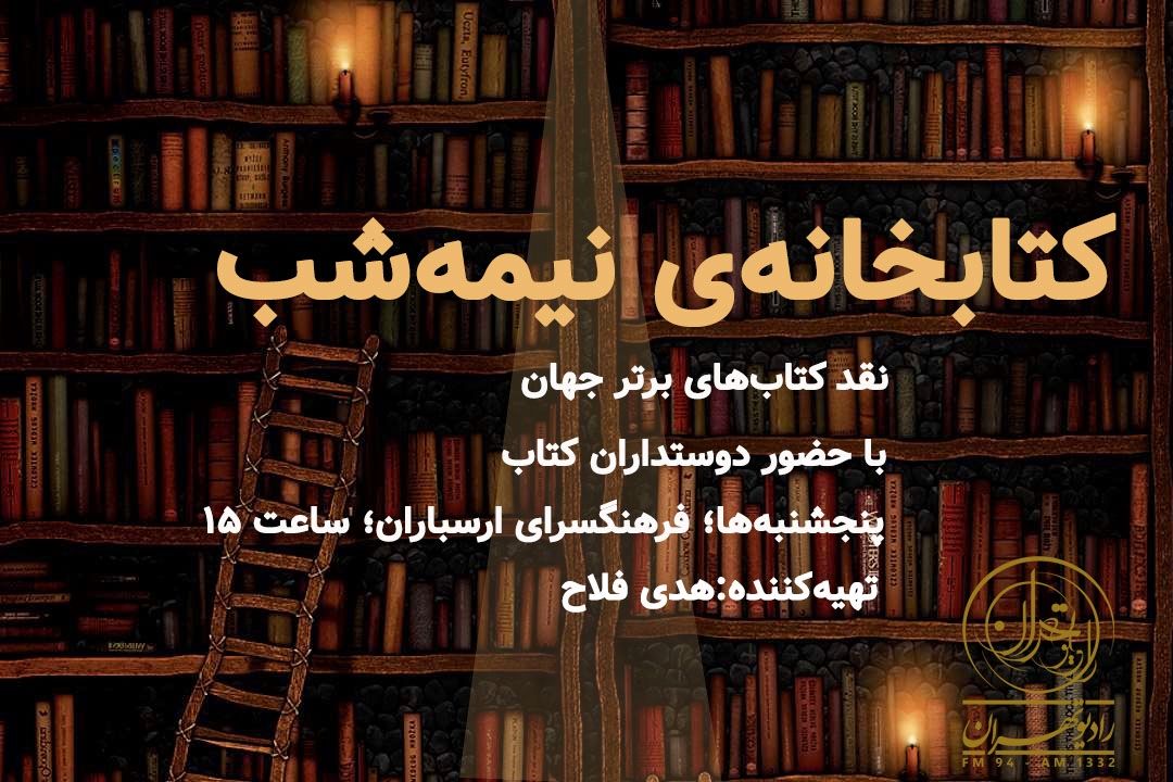  «كتابخانه‌‌ی نیمه شب» رادیو تهران راه‌اندازی شد