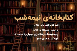  «كتابخانه‌‌ی نیمه شب» رادیو تهران راه‌اندازی شد