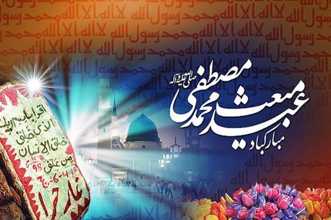 عید مبعث مبارك