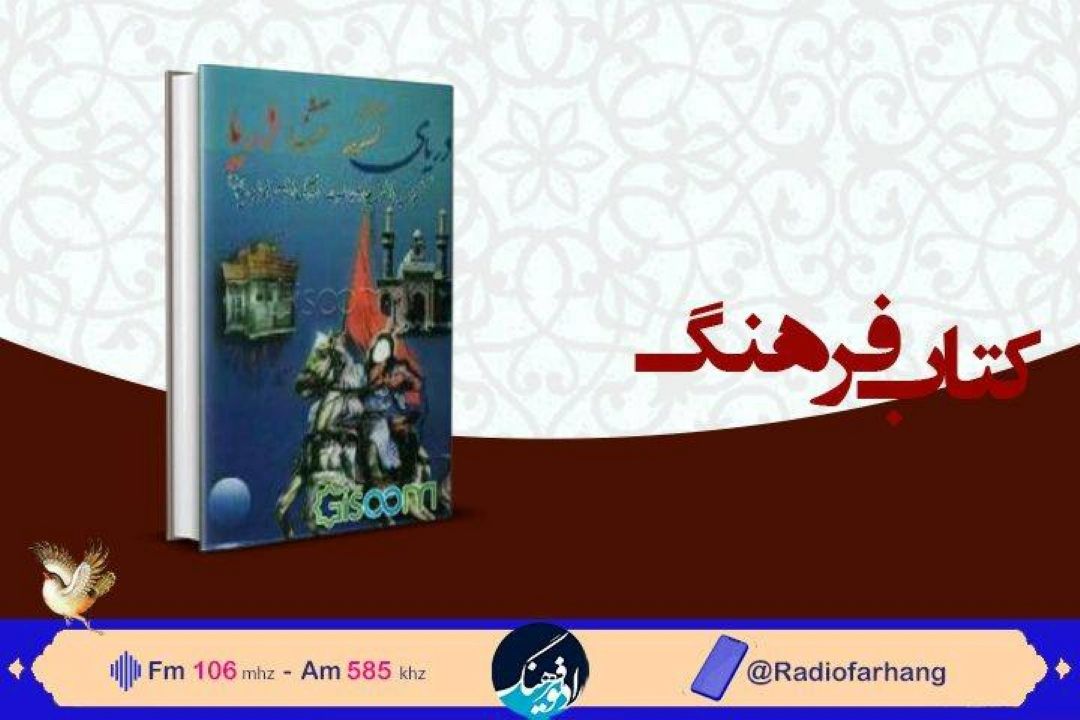 بررسی دریای تشنه، تشنه ی دریا (نگاهی به زندگانی علمدار كربلا) در « كتاب فرهنگ»