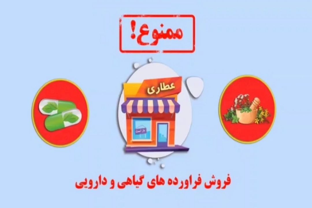 فروش كدام داروها و فرآورده‌ها در عطاری ممنوع است؟