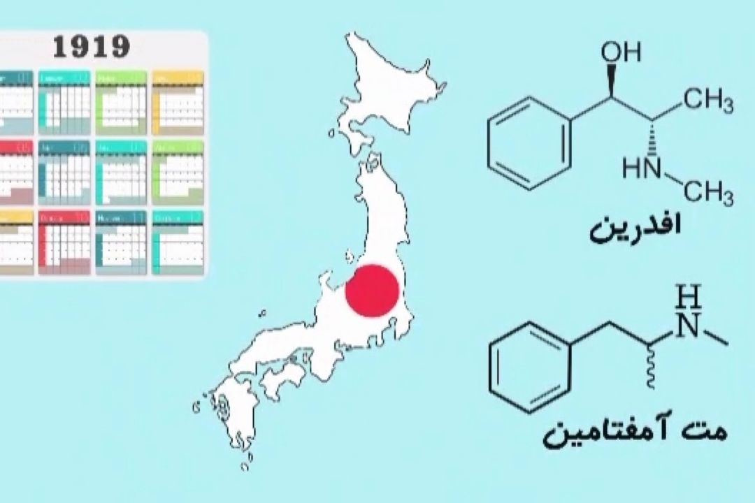 پیدایی ماده مخدر شیشه به چه زمانی بر می‌گردد؟