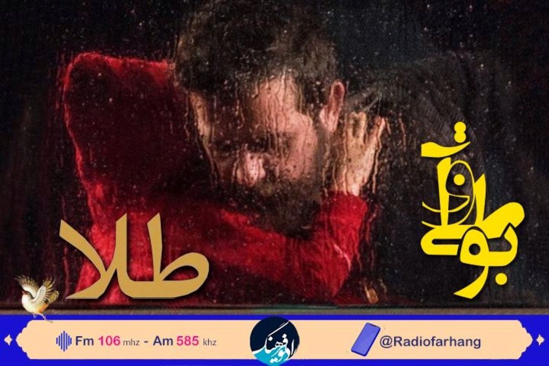 نقد و‌‌ بررسی فیلمنامه ی« طلا »  در رادیو فرهنگ