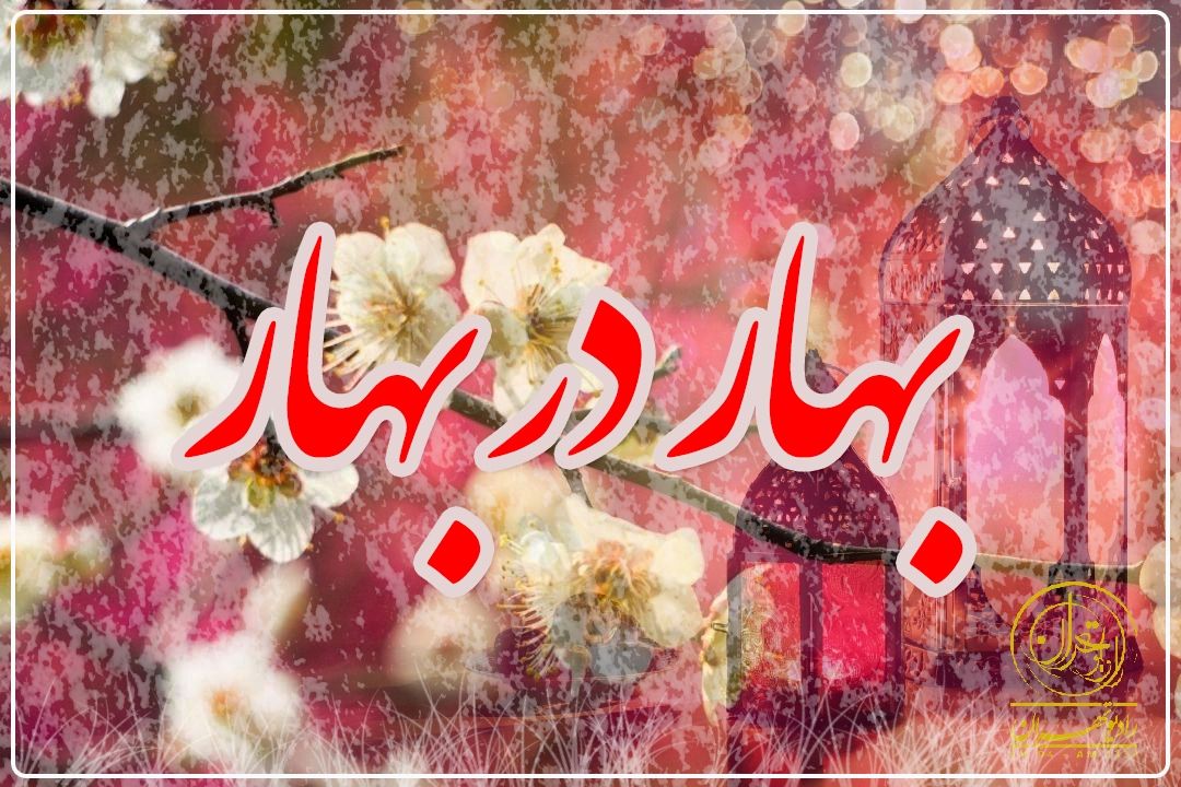 ویژه برنامه‌های رادیو تهران در عید نوروز و ماه مبارك رمضان اعلام شد