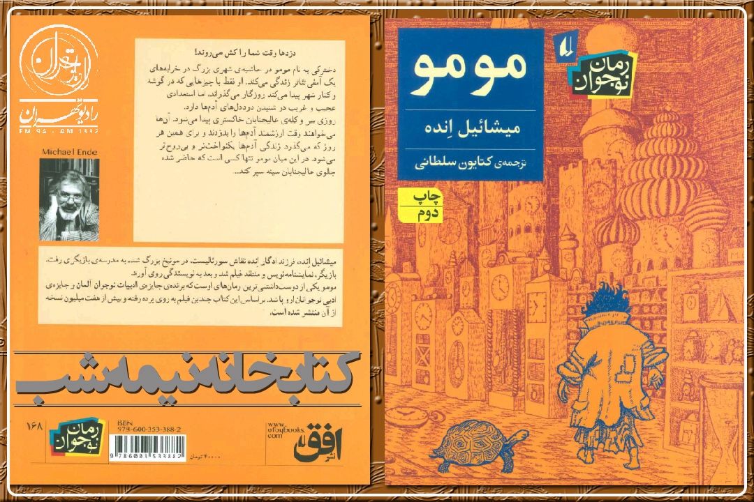 نقد كتاب مومو در «كتابخانه نیمه شب» رادیو تهران