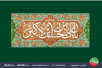 گرامیداشت میلاد حضرت علی اكبر علیه السلام در رادیو ایران