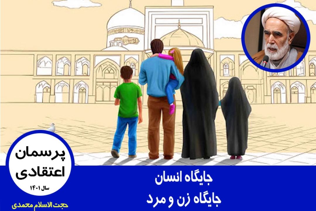 جایگاه انسان، جایگاه زن و مرد