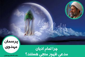 تمام ادیان مدعی ظهور منجی 