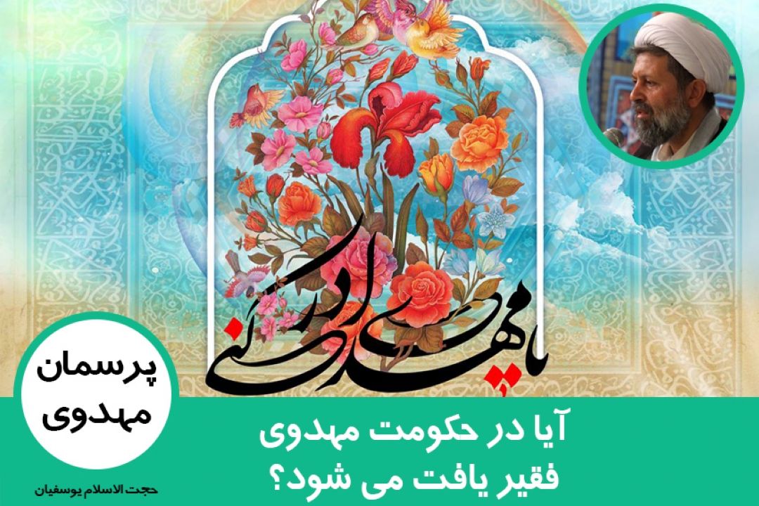 فقیر در حكومت مهدوی