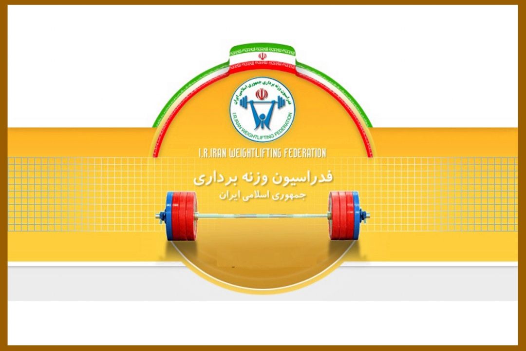 بررسی وضعیت تیم وزنه برداری در 