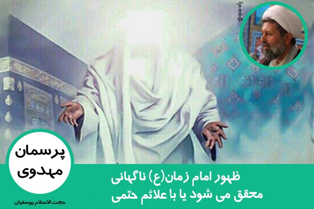 ظهور امام زمان(ع) و علائم حتمی