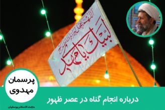 درباره انجام گناه در عصر ظهور