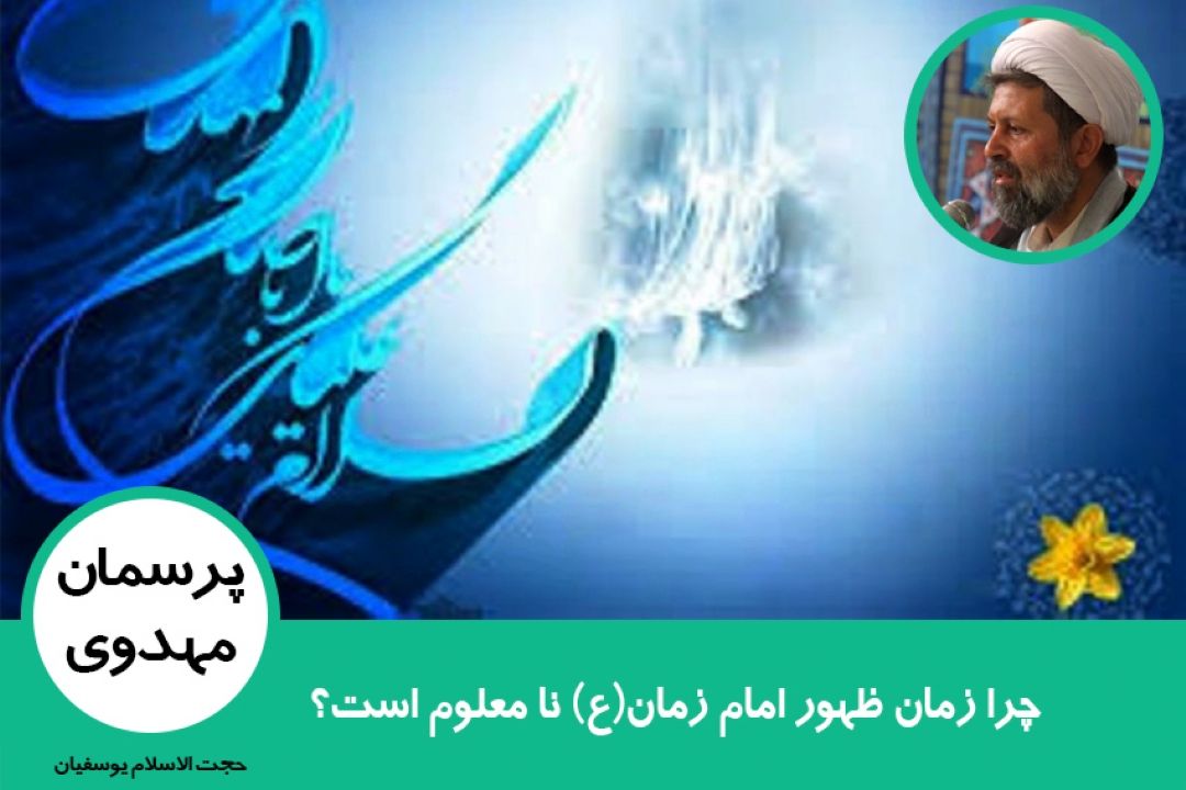 چرا زمان ظهور امام زمان(ع) نا معلوم است؟