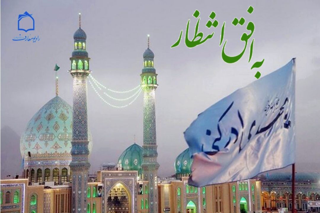 به افق انتظار در رادیو معارف 