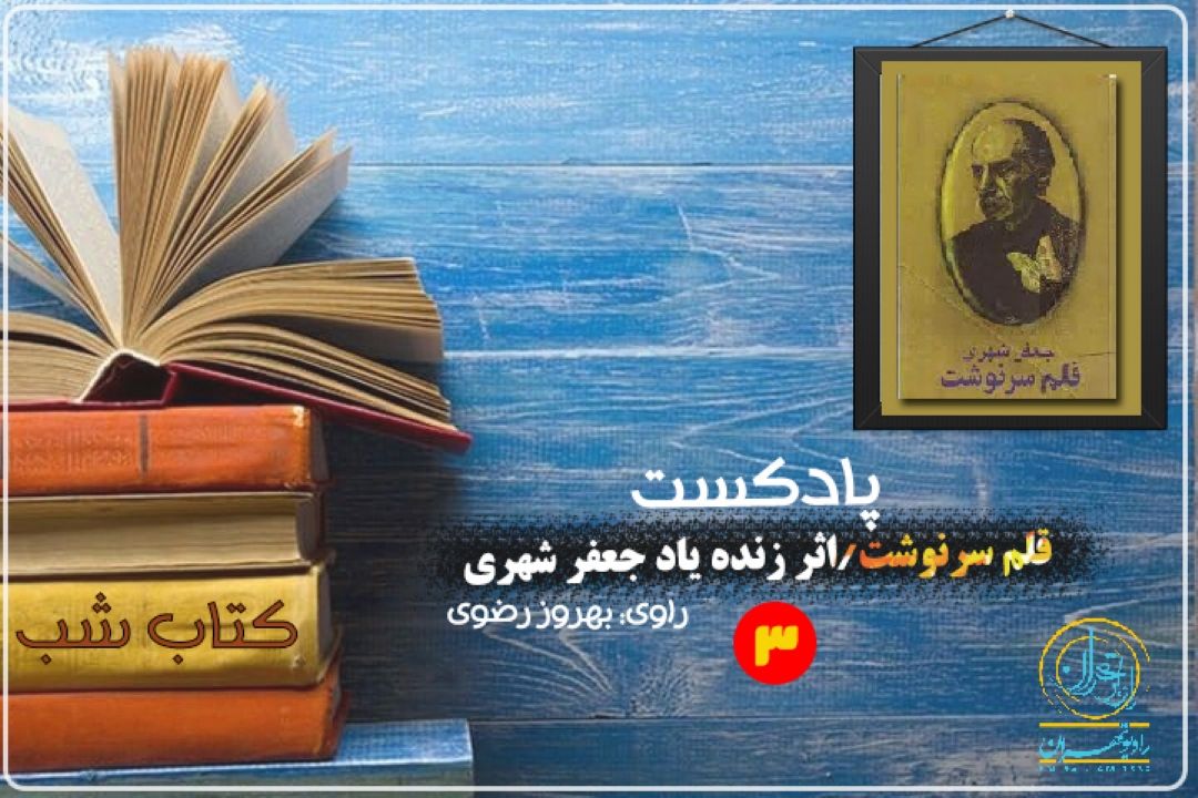 بازخوانی بخش سوم كتاب قلم سرنوشت اثر زنده یاد جعفر شهری 