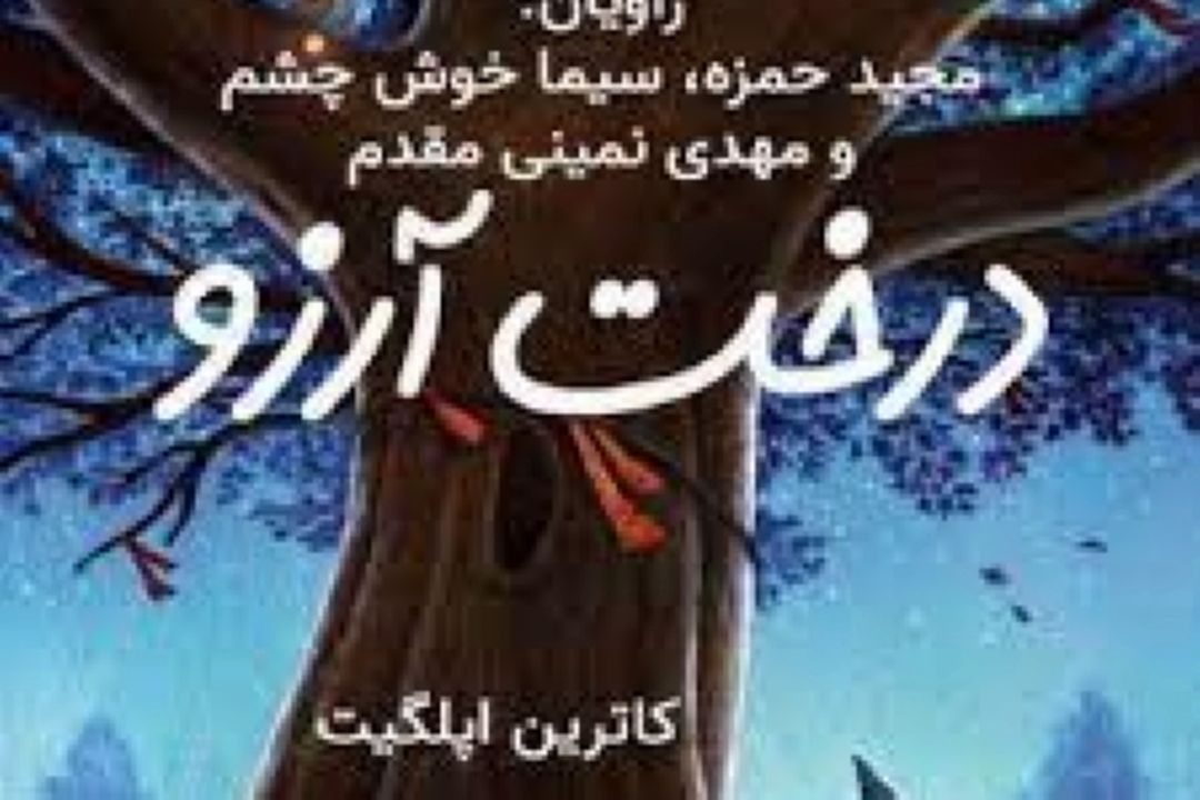 گرامیداشت روز درخت كاری با درخت آروزها