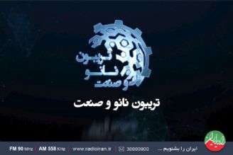 رویداد تریبون نانو و صنعت در رادیو ایران