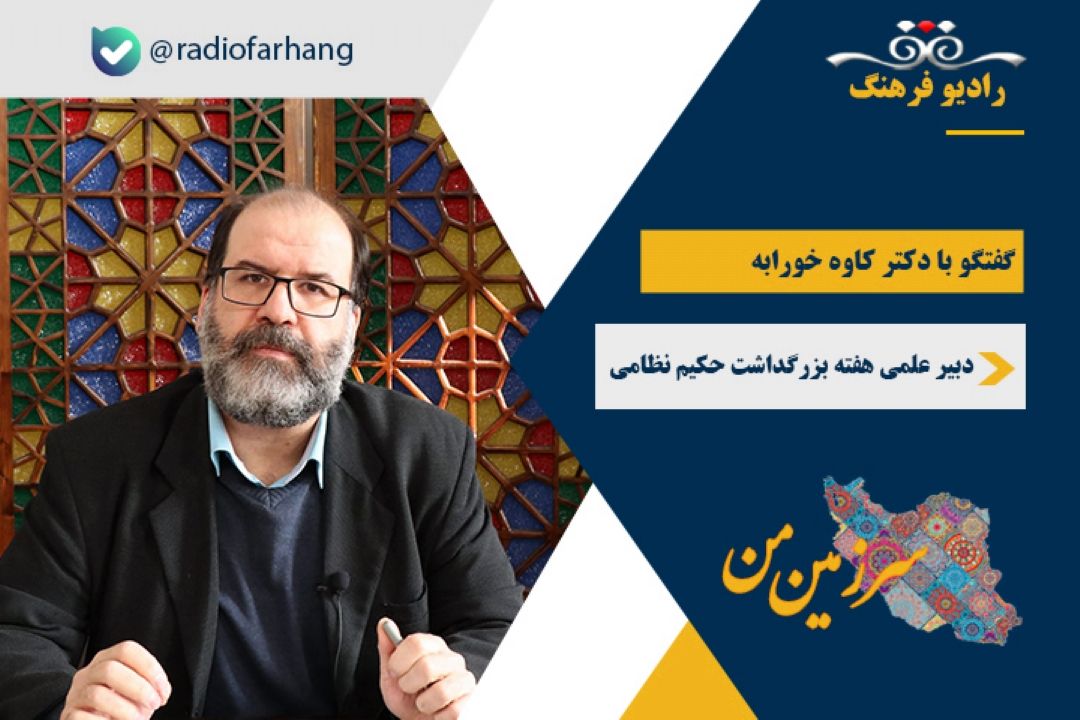  برنامه های بزرگداشت هفته حكیم نظامی گنجوی