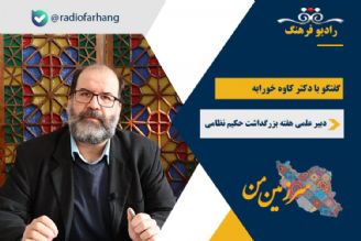  برنامه های بزرگداشت هفته حكیم نظامی گنجوی