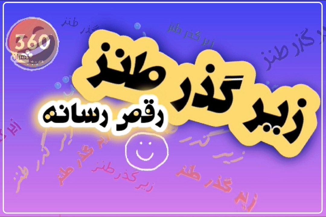 زیرگذر طنز در رقص رسانه