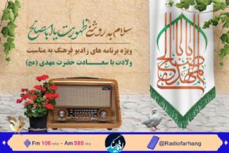 جشنواره برنامه های رادیو فرهنگ در  میلاد حضرت مهدی (عج)