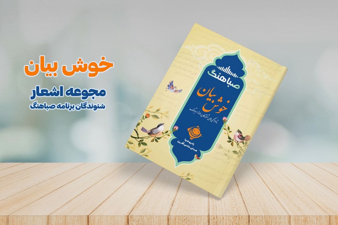 رونمایی از كتاب اشعار طنز مخاطبان رادیو صبا