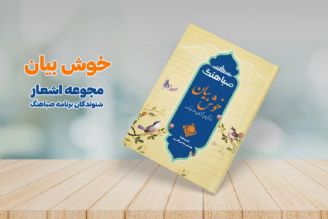 رونمایی از كتاب اشعار طنز مخاطبان رادیو صبا