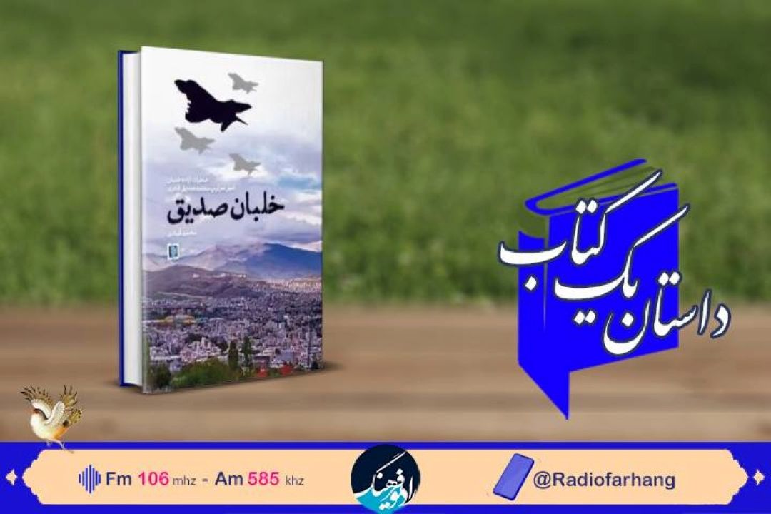 روایت «خاطرات آزاده خلبان امیر محمدصدیق قادری » در « داستان یك كتاب» رادیو فرهنگ 