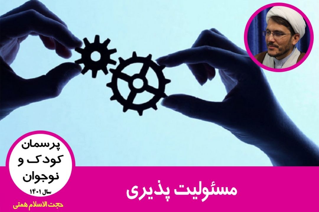 مسئولیت پذیری