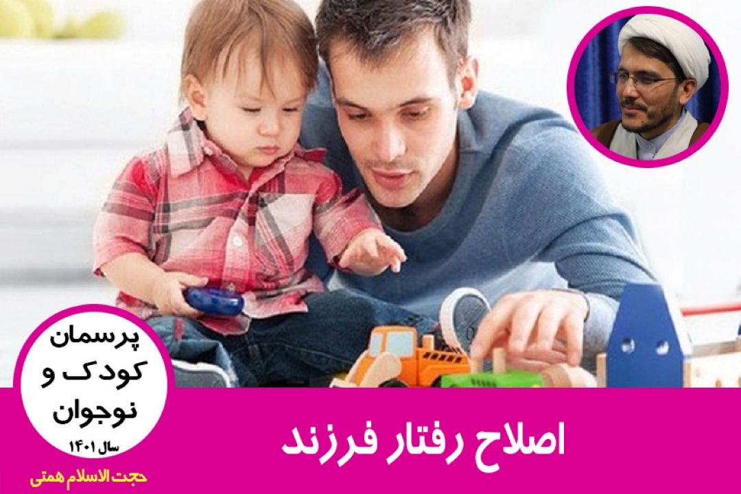 اصلاح رفتار فرزند