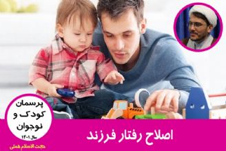 اصلاح رفتار فرزند