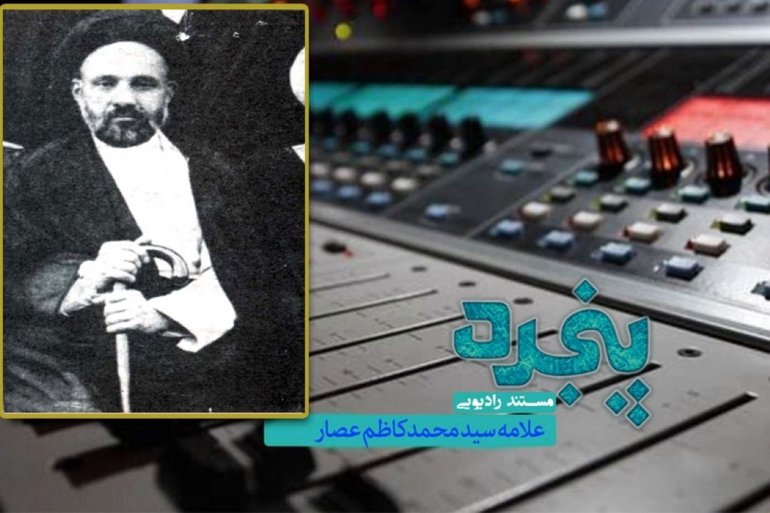 بازخوانی زندگی علامه سید محمدكاظم عصار در رادیو معارف 