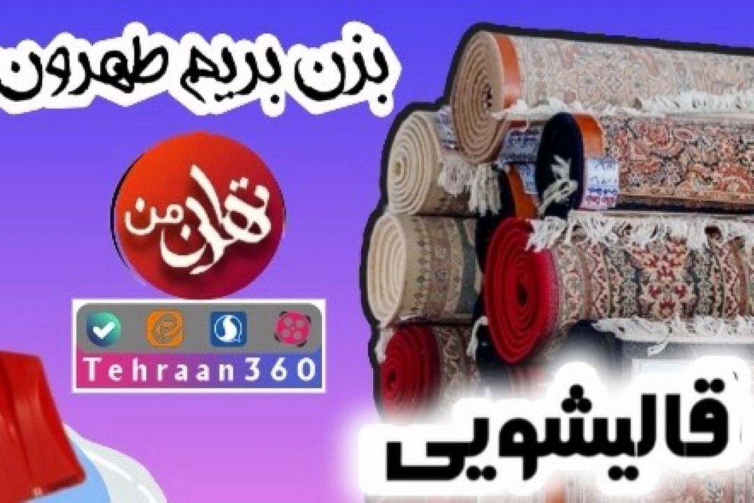 یادی از سنت قالیشویی در تهران قدیم