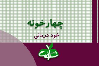 برنامه چهارخونه با موضوع خود درمانی