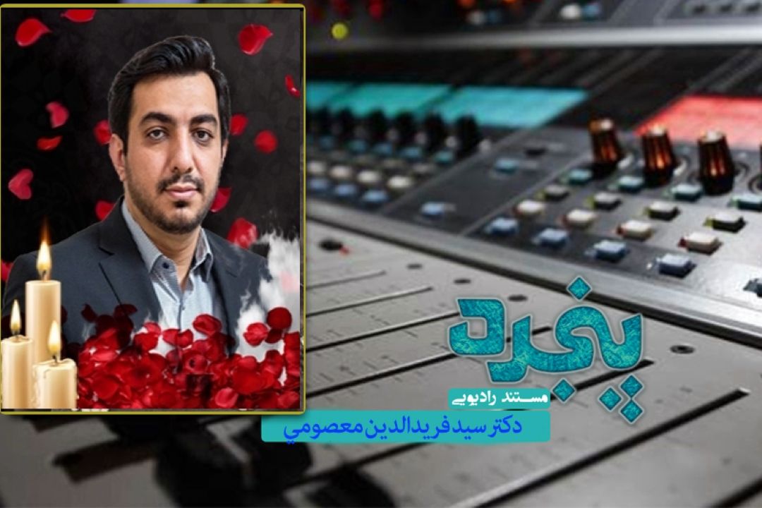 بازخوانی زندگی دكتر سید فریدالدین معصومی در رادیو معارف 
