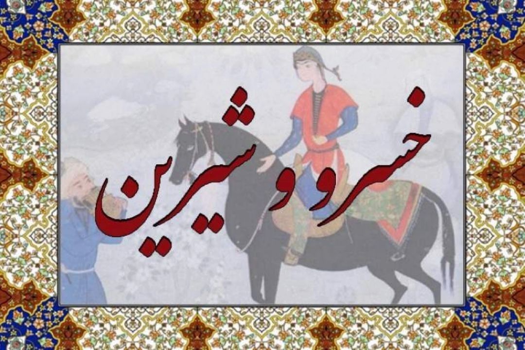 یحثی درباره نظامی و آثار او