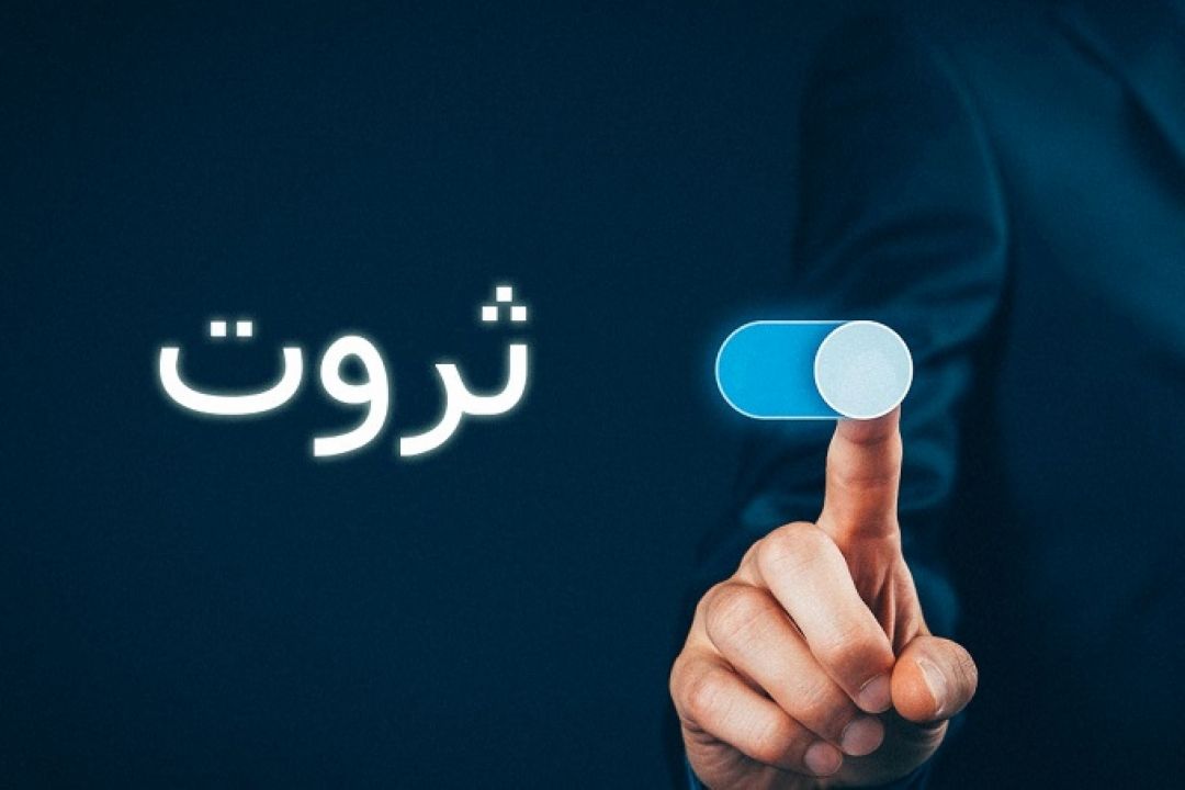 رابطه ثروت و آرامش در زندگی