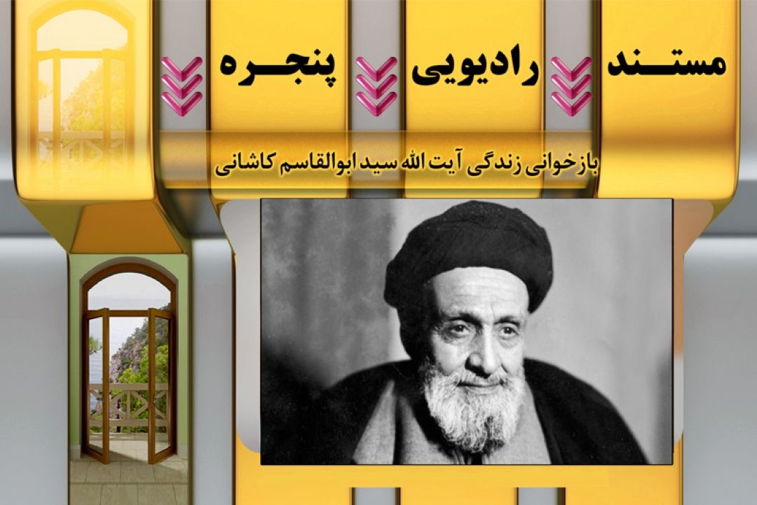 بازخوانی زندگی آیت الله سید ابوالقاسم كاشانی در رادیو معارف 