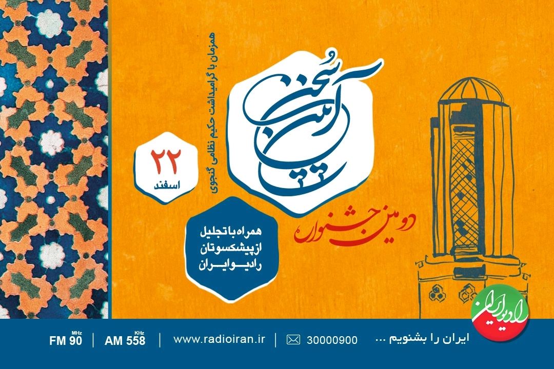 افتتاحیه دومین جشنواره «آیین سخن» را از تارنمای رادیو ایران بشنوید و ببینید