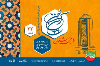 افتتاحیه دومین جشنواره «آیین سخن» را از تارنمای رادیو ایران بشنوید و ببینید