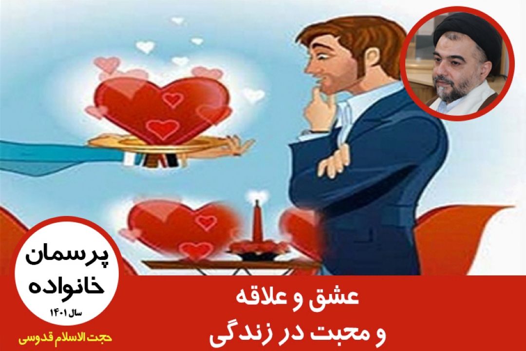 عشق و علاقه و محبت در زندگی