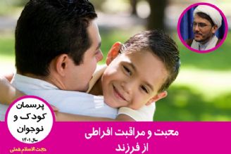 محبت و مراقبت افراطی از فرزند