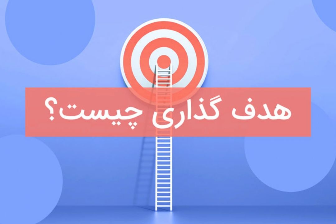 اهمیت هدف گذاری در سال جدید