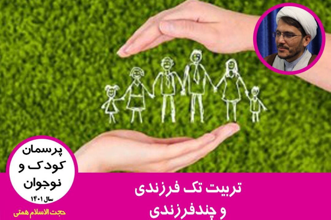 تربیت تك فرزندی و چندفرزندی