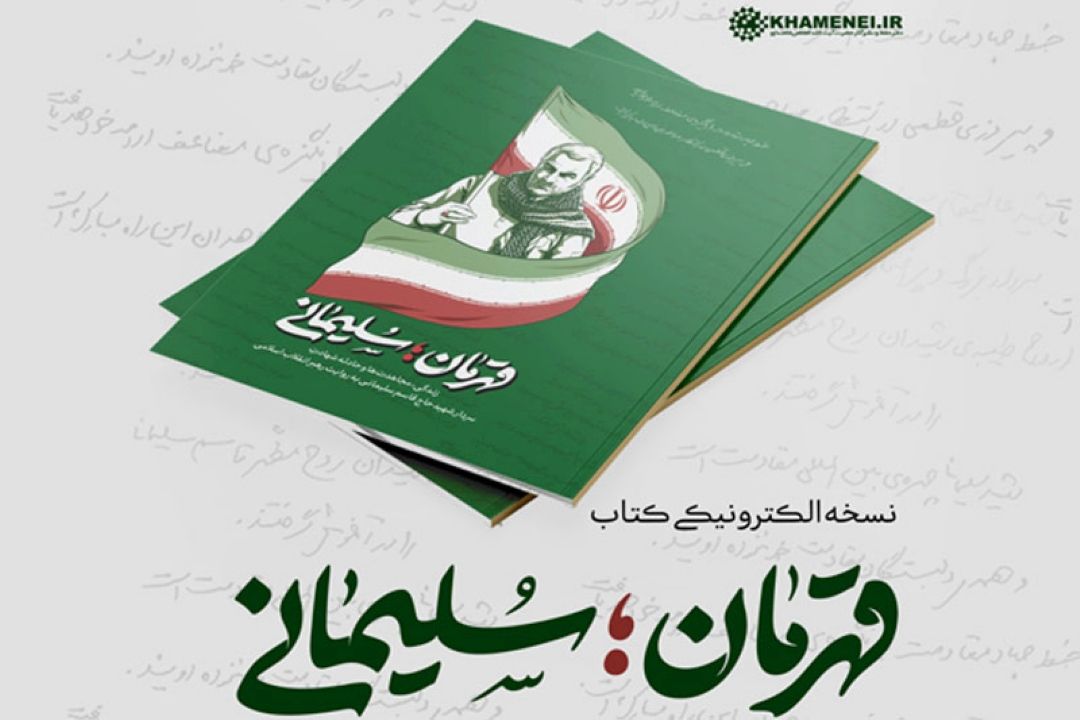 نسخه الكترونیكی كتاب «قهرمان؛ سلیمانی» منتشر شد