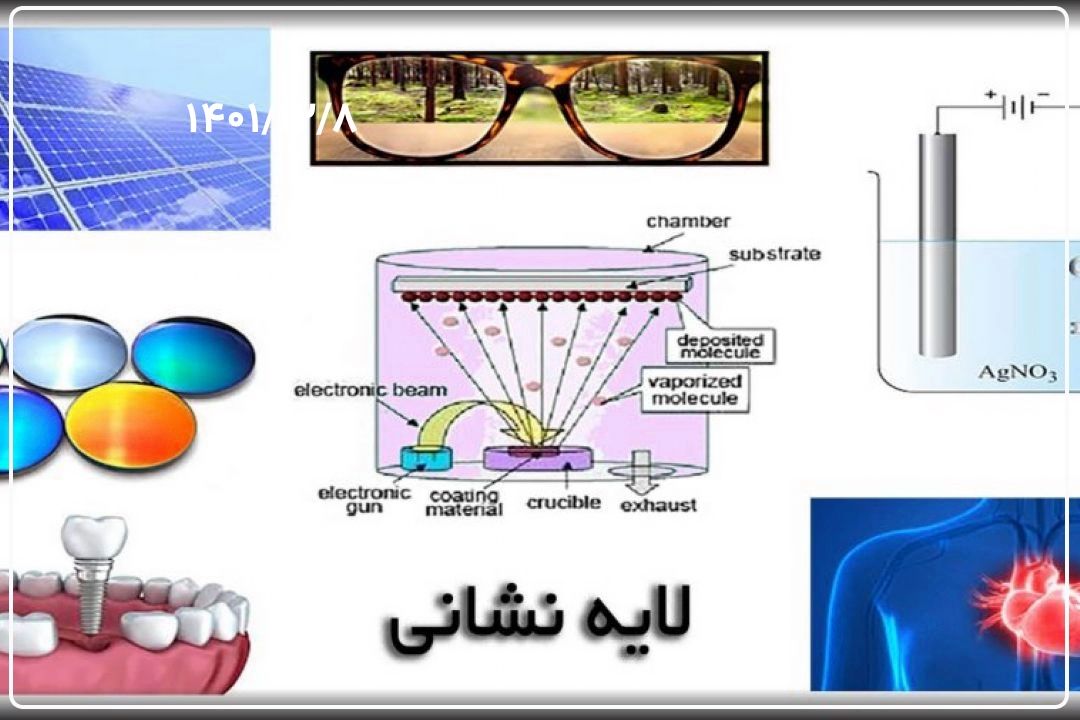 سامانه «لایه‌نشانی فیزیكی» در فاز بخار؛ بومی شد+فایل صوتی