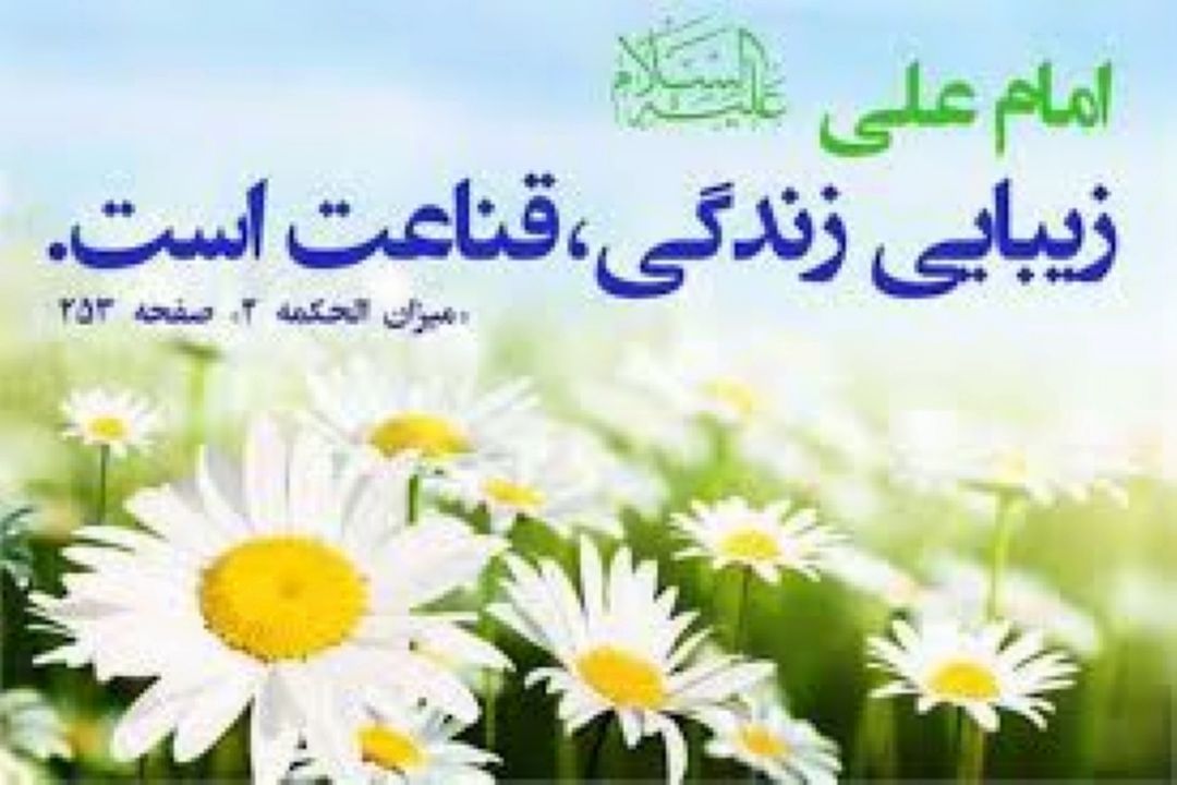 جایگاه ساده زیستی و قناعت در اسلام