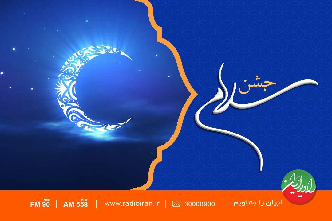 رادیو ایران با «جشن سلام» به استقبال ماه مهمانی خدا می رود