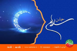 رادیو ایران با «جشن سلام» به استقبال ماه مهمانی خدا می رود