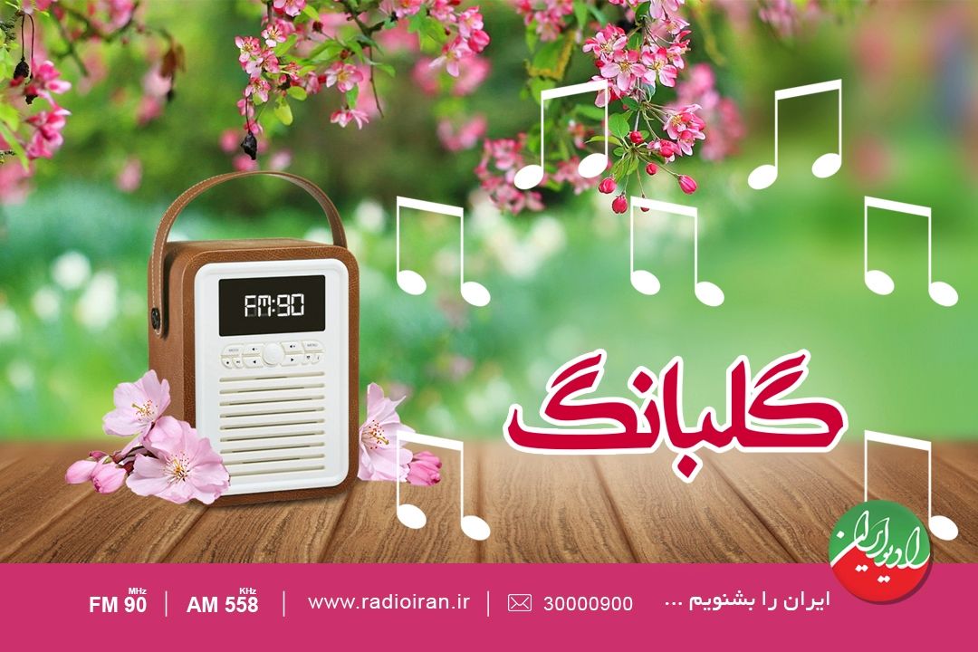 ویژه برنامه نوروزی «گلبانگ»